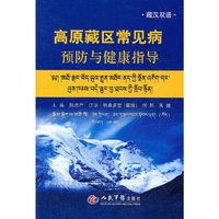 高原藏区常见病预防与健康指导.藏汉双语