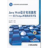 JavaWeb设计实用教程——基于Eclipse环境的应用开发