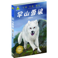 倔小孩动物小说:罕山雪狼