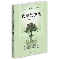 我思故我悟（少林寺主刊《禅露》十五年精粹）