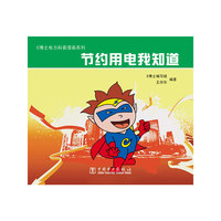 E博士电力科普漫画系列 节约用电我知道