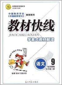 语文-九年级上册-配苏教版-教材快线-学案式教材解读-配赠教材习题详答