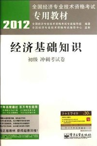 2012-经济基础知识-冲刺考试卷-初级-赠添知赢学习卡30元