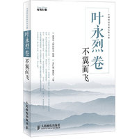 叶永烈卷：不翼而飞