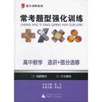 2012提分攻略系列·常考题型强化训练：高中数学 选讲+部分选修