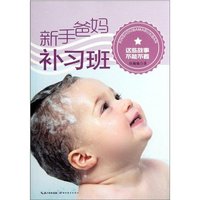 这些故事不能不看-新手爸妈补习班