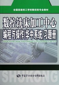 数控铣床加工中心编程与操作(华中系统)习题册