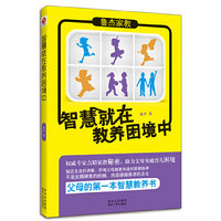 智慧就在教养困境中