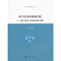 科学活动的现场扫描