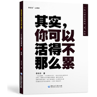 其实你可以活得不那么累