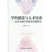 学科建设与人才培养——经济金融学科建设问题研究