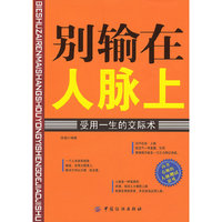 别输在人脉上-受用一生的交际术