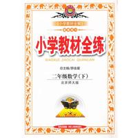 二年级数学(下)-北京师大版-小学教材全练