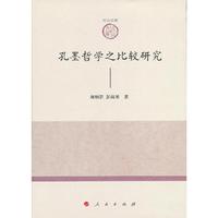 孔墨哲学之比较研究
