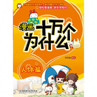 漫画十万个为什么:人体篇