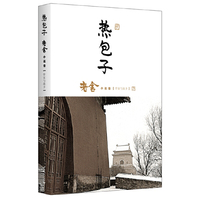 热包子-老舍小说卷-作家与家乡