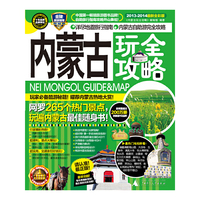 2013-2014-内蒙古玩全攻略-最新全彩版