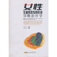 女性生殖系统发育异常诊断治疗学