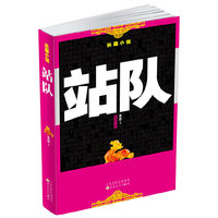 站队