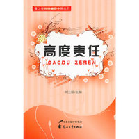 青少年自我管理手册丛书—高度责任