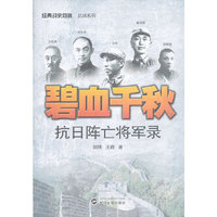 碧血千秋-抗日阵亡将军录