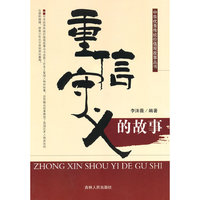 中华优秀传统价值观故事丛书--重信守义的故事