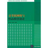 计算机网络与Web程序设计