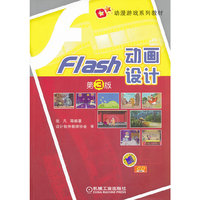 Flash动画设计-第3版-(含1CD)