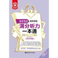 高考英语满分听力一本通-最新题型-(含MP3光盘)