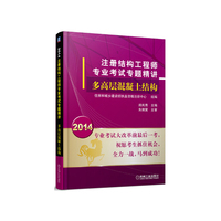 注册结构工程师专业考试专题精讲——多高层混凝土结构