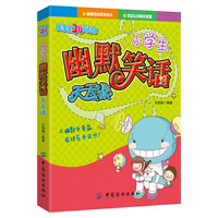 小学生幽默笑话天天读