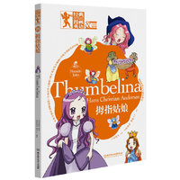 经典漫画英语——拇指姑娘（双语版）