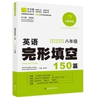 开心英语·英语完形填空150篇·八年级（第6版）（畅销六年，5000万考生最信赖品牌，连续三年押中中考真题30篇）