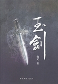 玉剑