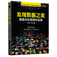 发现数据之美-数据分析原理与实践