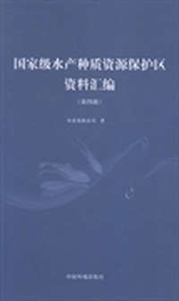国家级水产种质资源保护区资料汇编：第四批