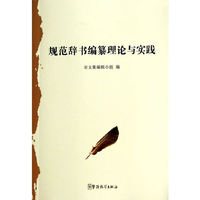 规范辞书编纂理论与实践