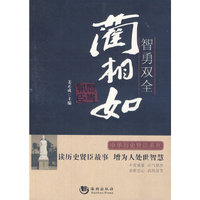 智勇双全-蔺相如