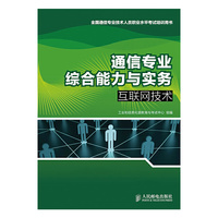 通信专业综合能力与实务——互联网技术 全国通信专业技术人员职业水平考试 &nbsp