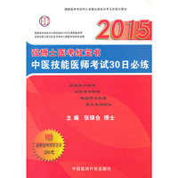 2015-张博士医考红宝书中医技能医师考试30日必练-赠国家医考网学习卡200元