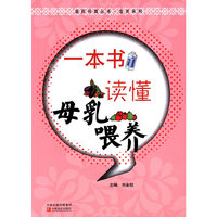 一本书读懂母乳喂养