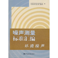 噪声测量标准汇编 环境噪声