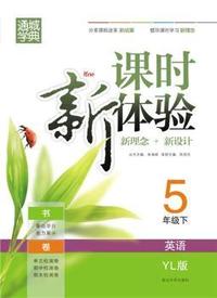 中小学教辅、考试、外语图书全场满39减9，满99减29，满199减59， 详情点击 课时新体验5年级英语(译林版·下)