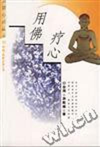 用佛疗心