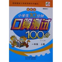 小学生10分钟口算测试100分一年级（冀教）上册 新课程标准.同步训练