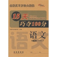 15天巧夺100分语文六年级下册 15春(冀教版)