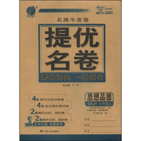 春雨教育·名牌牛皮卷·提优名卷：思想品德（七年级上 GDJY）