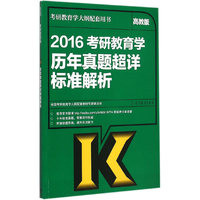 2016-考研教育学历年真题超详标准解析地-高教版