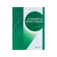 公共传播视野下的社会风险与危机传播