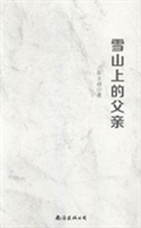雪山上的父亲